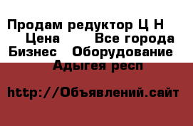 Продам редуктор Ц2Н-500 › Цена ­ 1 - Все города Бизнес » Оборудование   . Адыгея респ.